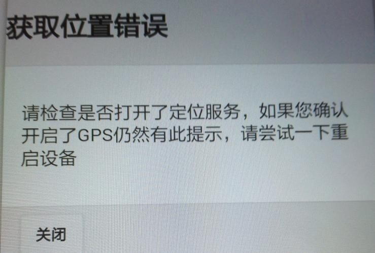 APP軟件運行過程中，如非程序問題引起GPS無法定位，報錯截圖